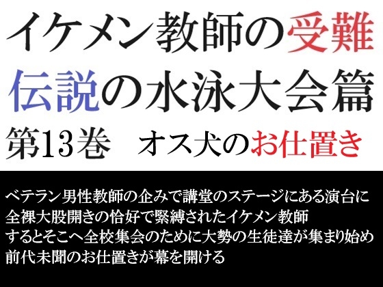 イケメン教師の受難 伝説の水泳大会篇 第13巻 オス犬のお仕置き