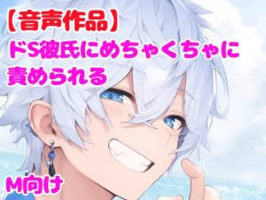 [RJ01318153] (ぷよの魔法) 
【音声作品】ドS彼氏にめちゃくちゃに責められ、押し倒される【M向け】