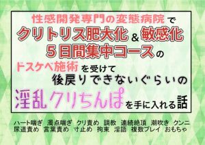 [RJ01318599] (魅夕ノベルズ) 
性感開発専門の変態病院でクリトリス肥大化&敏感化5日集中コースのドスケベ施術を受けて、後戻りできないぐらいの淫乱クリチンポを手に入れる話