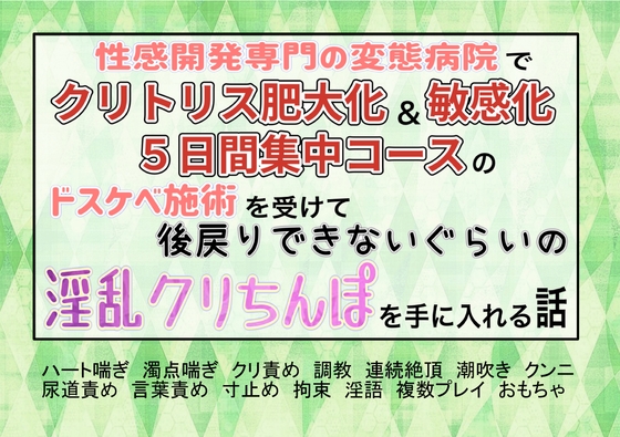 性感開発専門の変態病院でクリトリス肥大化&敏感化5日集中コースのドスケベ施術を受けて、後戻りできないぐらいの淫乱クリチンポを手に入れる話