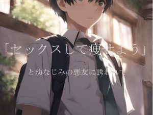 [RJ01318828] (ダラナ) 
「セックスして痩せよう」と幼なじみの悪友に誘われて