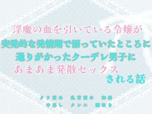 [RJ01318949] (緋乃いくら) 
淫魔の血を引いている令嬢が突発的な発情期で困っていたところに通りがかったクーデレ男子にあまあま発散セックスされる話