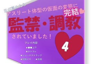 [RJ01319200] (NiR) 
目が覚めたらアスリート体型の仮面の変態に監禁・調教されていました!4