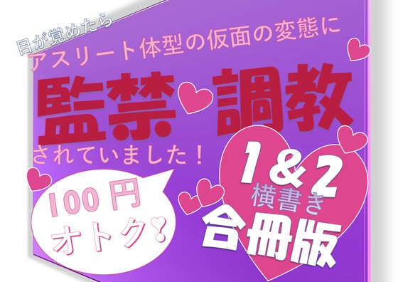 目が覚めたらアスリート体型の仮面の変態に監禁・調教されていました!1.2合冊版