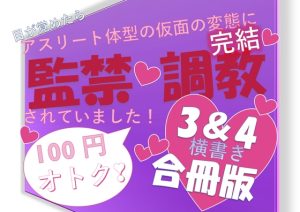 [RJ01319299] (NiR) 
目が覚めたらアスリート体型の仮面の変態に監禁・調教されていました!3.4合冊版