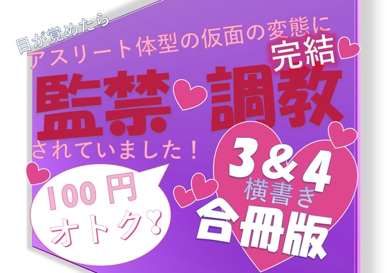 目が覚めたらアスリート体型の仮面の変態に監禁・調教されていました!3.4合冊版