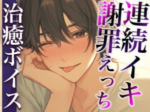 [RJ01319312] (dots) 
【24時間限定半額】ケンカのあとはいつもよりあま〜いエッチで仲直り…のはずが…?〜イジワルな彼の激ピストンでイカされまくり連続絶頂〜(CV:万千×シナリオ:悠希)