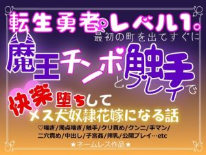 [RJ01319709] (えちち活版印刷所) 
転生勇者レベル1。～最初の町を出てすぐに魔王チンポと触手プレイで快楽堕ちしてメス犬奴○花嫁になる話～