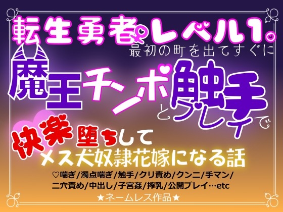 転生勇者レベル1。～最初の町を出てすぐに魔王チンポと触手プレイで快楽堕ちしてメス犬奴○花嫁になる話～