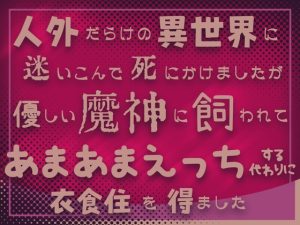 [RJ01319869] (蔵田グラ) 
人外だらけの異世界に迷いこんで死にかけましたが優しい魔神に飼われてあまあまえっちする代わりに衣食住を得ました