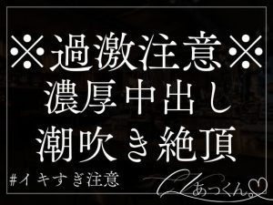 [RJ01319923] (A_kun) 
【本日限定330円】喧嘩後ヤキモチセックス子宮に濃厚精子びゅっびゅキメられちゃんと仲直り。