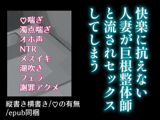 快楽に抗えない人妻が巨根整体師と流されセックスしてしまう