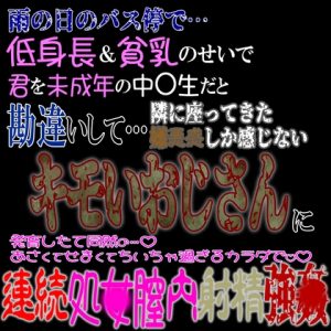 [RJ01320160] (紳士な変態) 
雨の日のバス停で…。低身長&貧乳のせいで未〇年と勘違いした隣に座るキモいおじさんに連続処〇膣内射精強〇