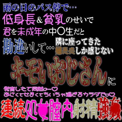 雨の日のバス停で…。低身長&貧乳のせいで未〇年と勘違いした隣に座るキモいおじさんに連続処〇膣内射精強〇