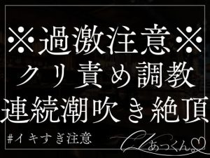 [RJ01320231] (A_kun) 
【本日限定330円】クリ責め&耳責め調教。彼氏の甘い声で連続イキ&潮吹きが止まらない。