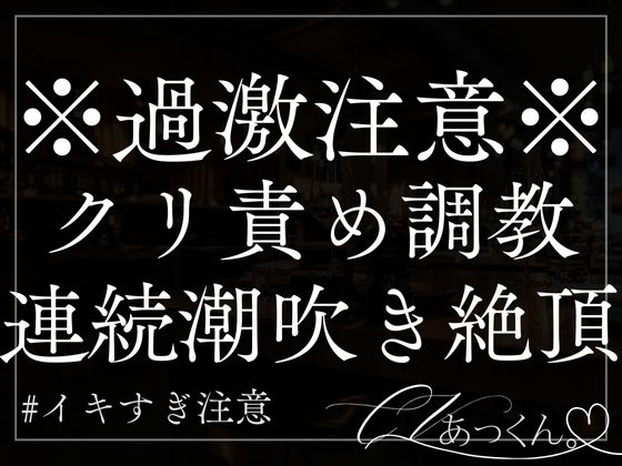 【本日限定330円】クリ責め&耳責め調教。彼氏の甘い声で連続イキ&潮吹きが止まらない。