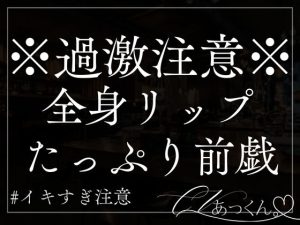 [RJ01320240] (A_kun) 
【本日限定330円】氷を含んだお口でクンニ全身リップ前戯。熱い身体を彼の大きいおちんちんで激しくピストン。