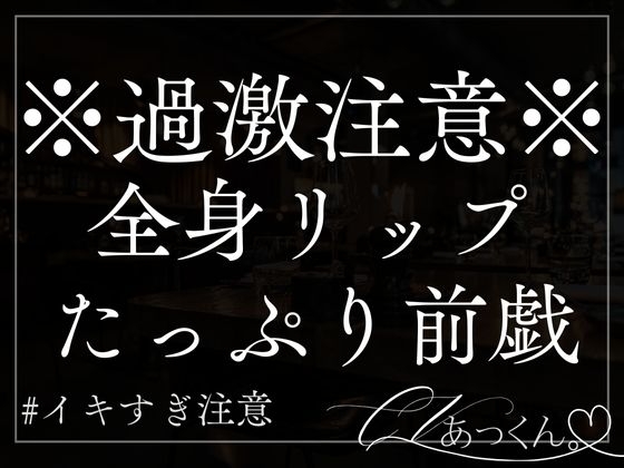 【本日限定330円】氷を含んだお口でクンニ全身リップ前戯。熱い身体を彼の大きいおちんちんで激しくピストン。