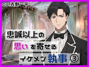 [RJ01320244] (RenIhs) 
あなたに忠誠以上の思いを寄せるイケメン執事#3〜眠れないお嬢様編～