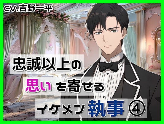 あなたに忠誠以上の思いを寄せるイケメン執事#4 ～お嬢様の体調不良編～