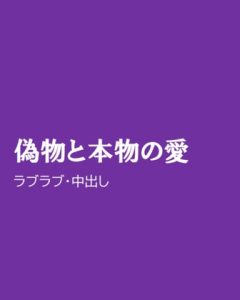 [RJ01320301] (ほりのや) 
偽物と本物の愛