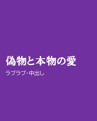 偽物と本物の愛