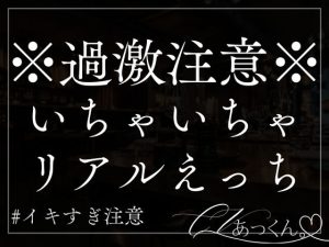 [RJ01320346] (A_kun) 
【本日限定330円】部屋でラブラブ思い出話から始まる生ハメ中出しのリアルなSEX。