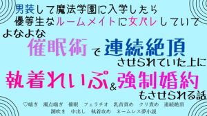 [RJ01320383] (さくらんぼ茶) 
男装して魔法学園に入学したら優等生なルームメイトに女バレしていて、よなよな催○術で連続絶頂させられていた上に執着れいぷ&強○婚約もさせられる話