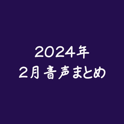 2024年、2月音声まとめ