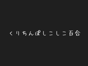 [RJ01320403] (ぽっかぽか) 
寝る前に彼女にくりちんぽしこしこされていかされちゃう