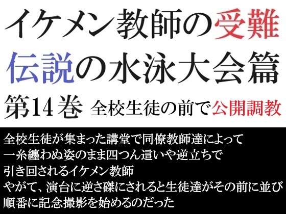 イケメン教師の受難 伝説の水泳大会篇 第14巻 全校生徒の前で公開調教