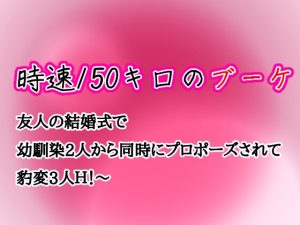 [RJ01320849] (純愛責め公園) 
時速150キロのブーケ～友人の結婚式で幼馴染2人から同時にプロポーズされて豹変3人H!～