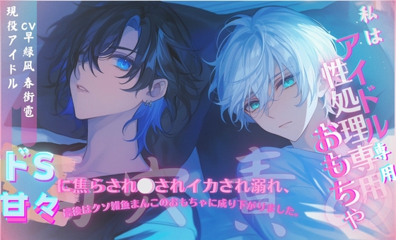 【初作品期間限定割引】【現役アイドル】「あなたはアイドル性処理専用ー愛玩具ー」 ドS×甘々に焦らされイカされ、 最後はクソ雑魚まんこのおもちゃに成り下がりました
