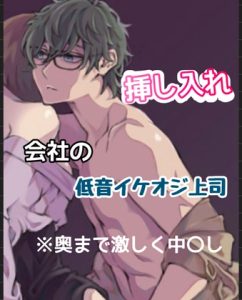 [RJ01321610] (新騎の夢語り) 
会社の低音イケオジ上司の挿し入れ※奥まで激しく中〇し