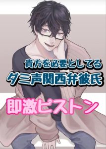 [RJ01321621] (新騎の夢語り) 
貴方を必要としてるダミ声関西弁彼氏