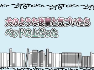 [RJ01321794] (ふがし屋) 
犬のような後輩と気づいたらベッドの上だった