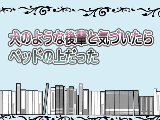 犬のような後輩と気づいたらベッドの上だった