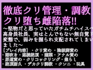 [RJ01321803] (クリ責め本舗) 
堅物だと思っていたガチムチハイスペ高身長社長、実はとんでもない無自覚ド変態でした〜弱みを握られ支配され、徹底クリ管理とクリ調教からのクリ堕ち雌陥落!!