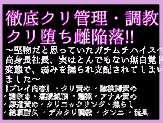 堅物だと思っていたガチムチハイスペ高身長社長、実はとんでもない無自覚ド変態でした〜弱みを握られ支配され、徹底クリ管理とクリ調教からのクリ堕ち雌陥落!!