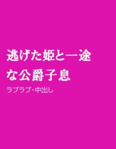 [RJ01321840] (ほりのや) 
逃げた姫と一途な公爵子息