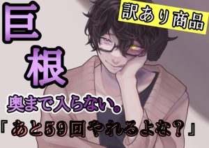 [RJ01322197] (新騎の夢語り) 
訳あり商品 巨根すぎて奥まで入らない。『あと59回やれるよな?』