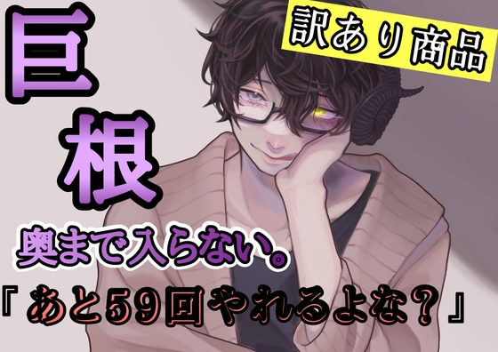 訳あり商品 巨根すぎて奥まで入らない。『あと59回やれるよな?』