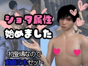 [RJ01322367] (パラレル) 
【2本セット】ショタの渚くん参上!