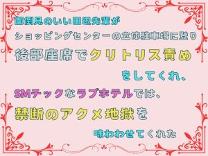 [RJ01322728] (あやかいちご) 
面倒見のいい田辺先輩が、ショッピングセンターの立体駐車場に登り後部座席でクリトリス責めをしてくれ、SMチックなラブホテルでは、禁断のアクメ地獄を味わわせてくれた