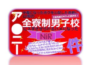 [RJ01323044] (NiR) 
ア●ニー中毒になったボクを心配した両親に山奥の全寮制男子校に入学させられるハメになった件