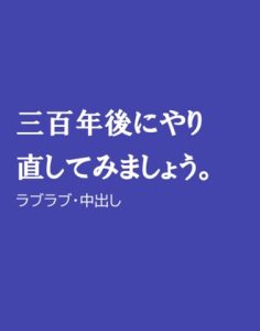 [RJ01323235] (ほりのや) 
三百年後にやり直してみましょう。