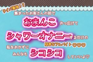 [RJ01323554] (くりえーしょん!) 
タイパ最強!?集まったお客さんの前でおまんこおっ広げて、シャワーオナニーするだけの簡単なアルバイト!私をおかずにみんなもシコシコしていいよ♬.*゜