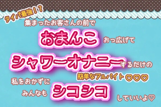 タイパ最強!?集まったお客さんの前でおまんこおっ広げて、シャワーオナニーするだけの簡単なアルバイト!私をおかずにみんなもシコシコしていいよ♬.*゜