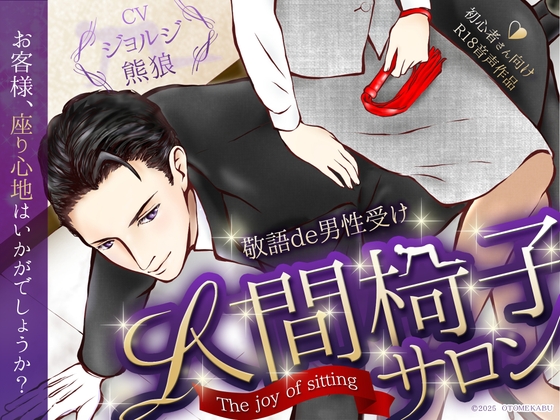 ★今だけ330円★【敬語×男性受け】人間椅子サロン～あなたが座る歓び～【総尺約50分(本編約40分+特典約10分)】【KU100】