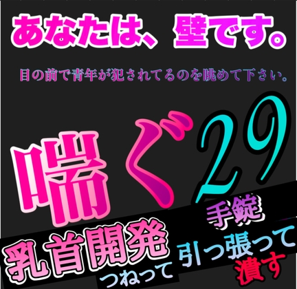 あなたは、壁です。目の前で青年が犯されてるのを眺めて下さい。 喘ぐ29  乳首開発 つねられ 引っ張られ 潰される